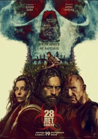 28 лет спустя (2025)