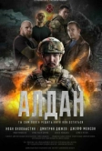 Алдан (2025)