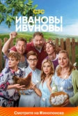 Ивановы-Ивановы (2017)