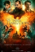 Фантастические твари: Тайны Дамблдора (2022)