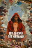 Три тысячи лет желаний (2022)