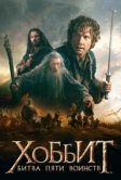 Хоббит: Битва пяти воинств (2014)