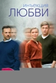 Инъекция любви (2024)