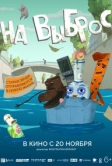 На выброс (2024)