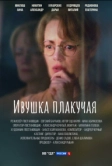 Ивушка плакучая (2023)