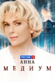 Анна медиум (2020)