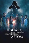 Я знаю, что вы сделали прошлым летом (2025)