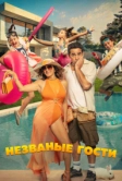 Незваные гости (2025)