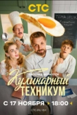 Кулинарный техникум (2025)