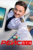 Рейс 314 (2025)